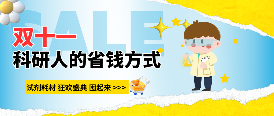 双十一福利，科研人的省钱方式！