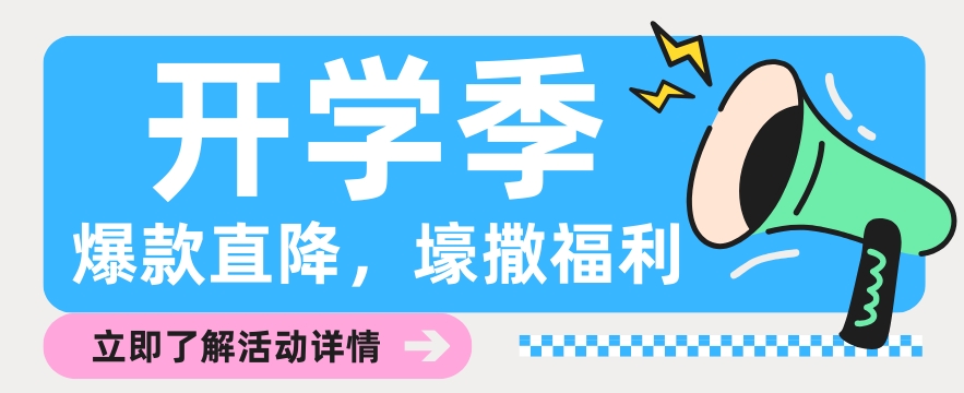 開學(xué)季｜10+生物品牌爆款直降，壕撒福利！
