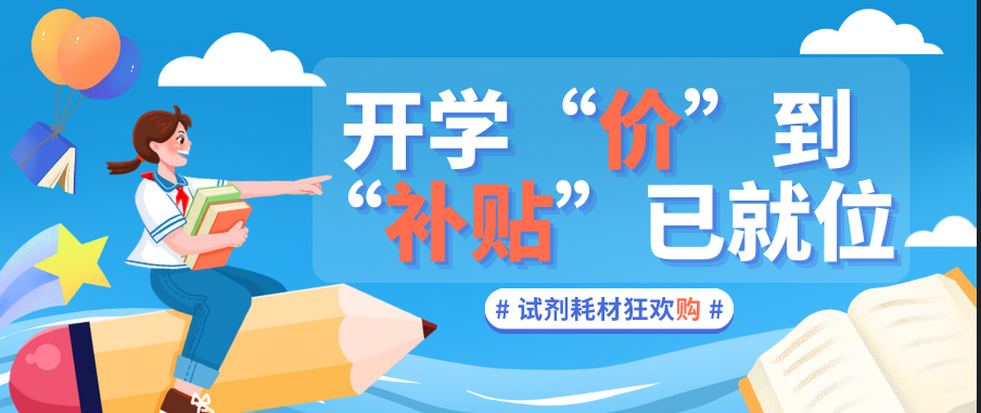 新学期丨开学“价”到，“补贴”已就位！