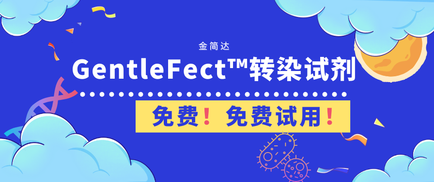 金简达丨GentleFect™转染试剂，全新技术，国货之光，可免费申请试用装！