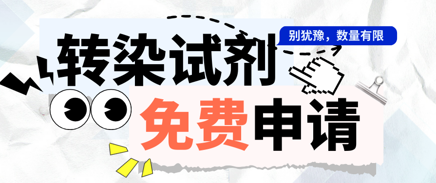 百代生物丨转染试剂，试用装来啦！
