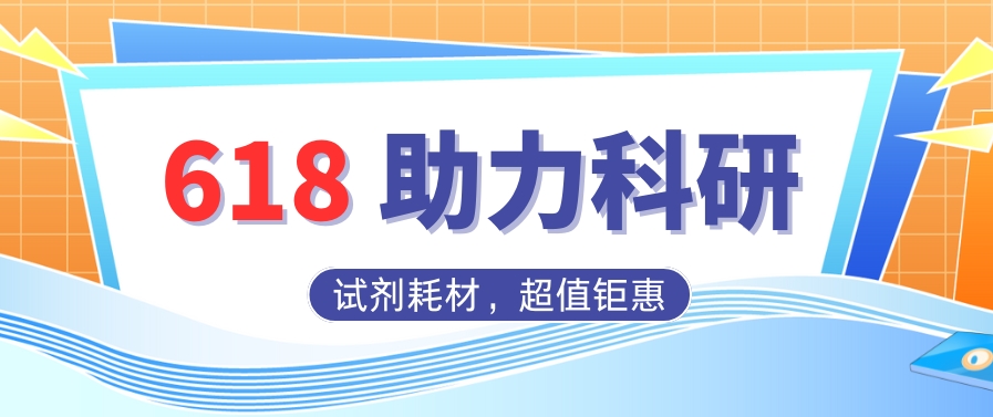 促销活动丨试剂、耗材，618持续火热进行中